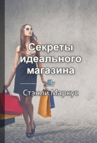 Краткое содержание «Секреты идеального магазина»