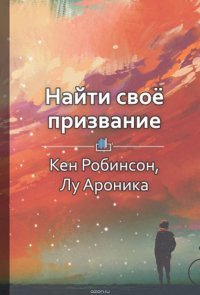 Краткое содержание «Найти свое призвание. Как открыть свои истинные таланты и наполнить жизнь смыслом»