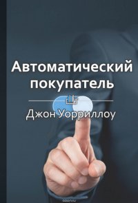 Краткое содержание «Автоматический покупатель. Как создать бизнес по подписке в любой области»