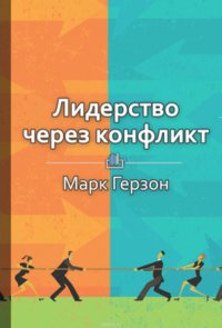 Краткое содержание «Лидерство через конфликт»