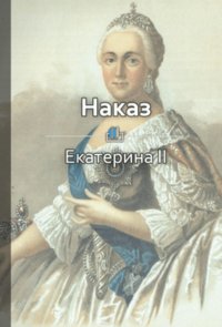 Краткое содержание «Наказ»