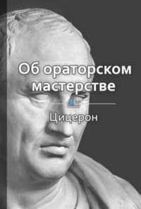 Краткое содержание «Об ораторском мастерстве»