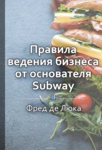 Краткое содержание «Начни с малого. Правила ведения бизнеса от основателя Subway»