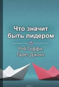 Краткое содержание «Что значит быть лидером»