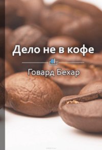 Краткое содержание «Дело не в кофе. Корпоративная культура Starbucks»