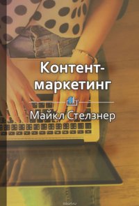 Краткое содержание «Контент-маркетинг. Новые методы привлечения клиентов в эпоху интернета»