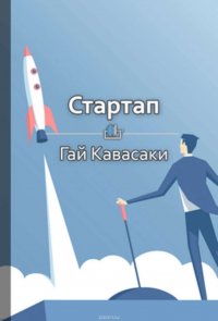 Краткое содержание «Стартап»