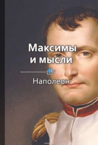 Краткое содержание «Максимы и мысли»