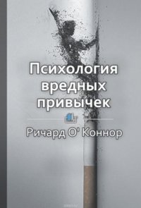 Краткое содержание «Психология вредных привычек»