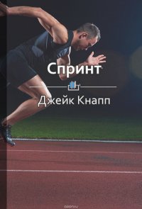 Краткое содержание «Спринт. Как разработать и протестировать продукт за 5 дней»