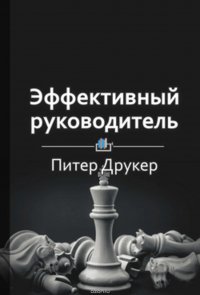 Краткое содержание «Эффективный руководитель»