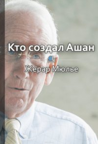 Краткое содержание «Кто создал Auchan, Atac, Leroy Merlin? Секреты семьи Мюлье»