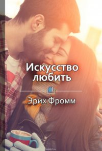 Краткое содержание «Искусство любить»