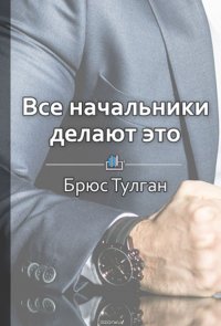 Краткое содержание «Все начальники делают это»