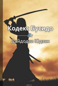 Краткое содержание «Кодекс Бусидо»