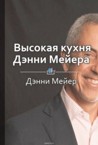 Краткое содержание «Высокая кухня Дэнни Мейера»