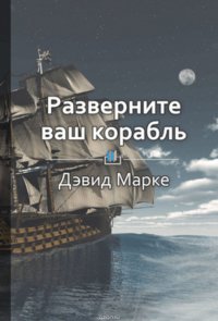 Краткое содержание «Разверните ваш корабль»