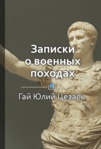 Краткое содержание «Записки о военных походах»