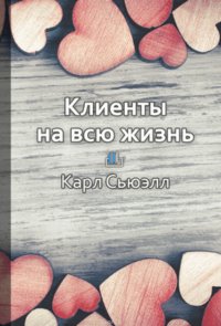 Краткое содержание «Клиенты на всю жизнь»