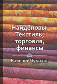 НАЙДЕНОВЫ. Текстиль, торговля, финансы