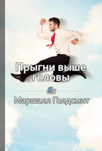 Краткое содержание «Прыгни выше головы! 20 привычек, от которых нужно отказаться, чтобы покорить вершину успеха»