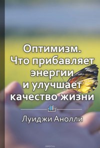 Краткое содержание «Оптимизм. Что прибавляет энергии и улучшает качество жизни»