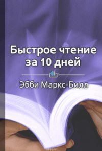 Краткое содержание «Быстрое чтение за 10 дней»