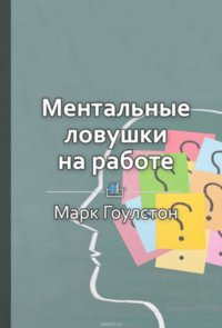 Краткое содержание «Ментальные ловушки на работе»