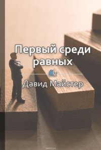 Краткое содержание «Первый среди равных. Как руководить группой профессионалов»