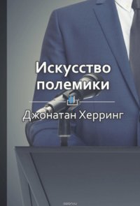 Краткое содержание «Искусство полемики. Как дискутировать энергично, убедительно, уверенно»