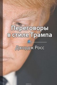 Краткое содержание «Переговоры в стиле Трампа»