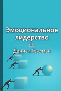 Краткое содержание «Эмоциональное лидерство»