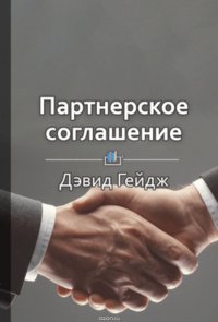 Краткое содержание «Партнерское соглашение. Как построить совместный бизнес на надежной основе»