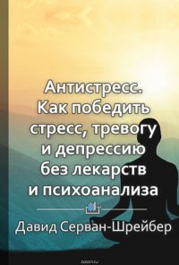 Краткое содержание «Антистресс. Как победить стресс, тревогу и депрессию без лекарств и психоанализа»