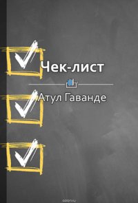 Краткое содержание «Чек-лист. Как избежать глупых ошибок, ведущих к фатальным последствиям»