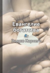 Краткое содержание «Евангелие богатства»