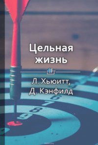 Краткое содержание «Цельная жизнь. Ключевые навыки для достижения ваших целей»