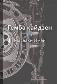 Краткое содержание «Гемба кайдзен: путь к снижению затрат и повышению качества»