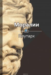 Краткое содержание «Моралии»