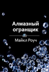 Краткое содержание «Алмазный огранщик. Будда о том, как управлять бизнесом и личной жизнью»