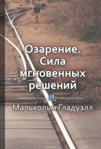 Краткое содержание «Озарение. Сила мгновенных решений»