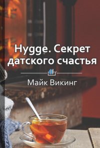 Краткое содержание «Hygge. Cекрет датского счастья»