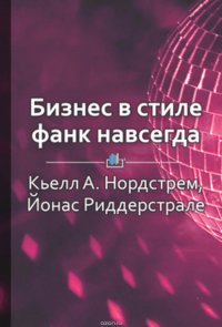 Краткое содержание «Бизнес в стиле фанк навсегда. Капитализм в удовольствие»