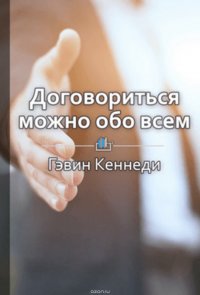 Краткое содержание «Договориться можно обо всем! Как добиваться максимума в любых переговорах»