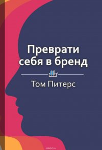 Краткое содержание «Преврати себя в бренд. 50 верных способов перестать быть посредственностью»