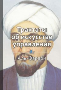 Краткое содержание «Трактаты об искусстве управления»