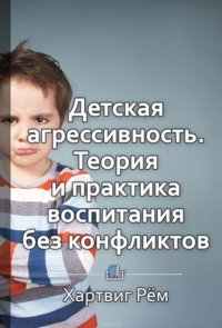 Краткое содержание «Детская агрессивность. Теория и практика воспитания без конфликтов»