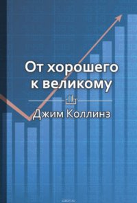 Краткое содержание «От хорошего к великому»