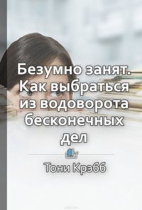 Краткое содержание «Безумно занят. Как выбраться из водоворота бесконечных дел»