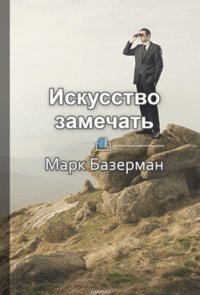 Краткое содержание «Искусство замечать. Секреты наблюдательности истинных лидеров»